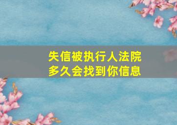 失信被执行人法院多久会找到你信息