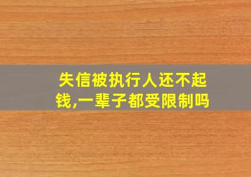 失信被执行人还不起钱,一辈子都受限制吗