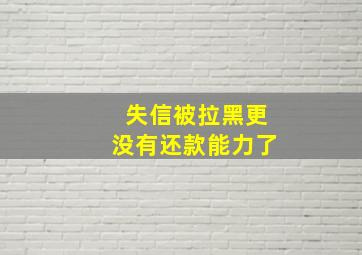 失信被拉黑更没有还款能力了