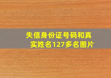 失信身份证号码和真实姓名127多名图片