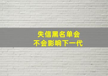 失信黑名单会不会影响下一代