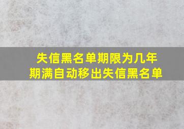 失信黑名单期限为几年期满自动移出失信黑名单