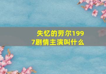 失忆的劳尔1997剧情主演叫什么