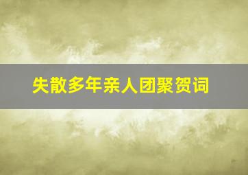 失散多年亲人团聚贺词