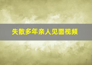 失散多年亲人见面视频