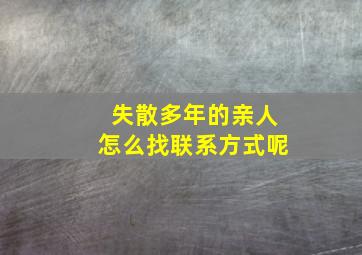 失散多年的亲人怎么找联系方式呢