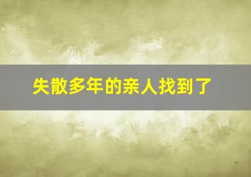 失散多年的亲人找到了