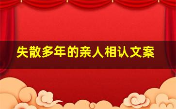 失散多年的亲人相认文案