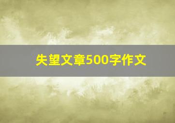 失望文章500字作文