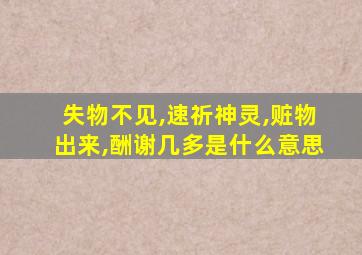 失物不见,速祈神灵,赃物出来,酬谢几多是什么意思