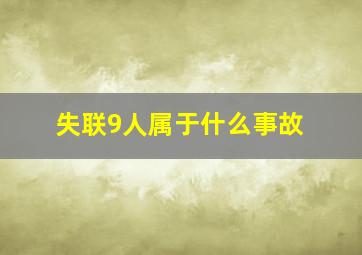 失联9人属于什么事故