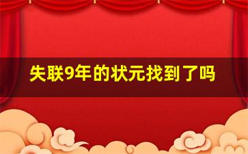 失联9年的状元找到了吗