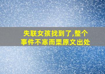 失联女孩找到了,整个事件不寒而栗原文出处