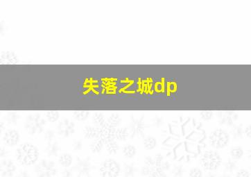 失落之城dp