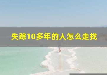 失踪10多年的人怎么走找