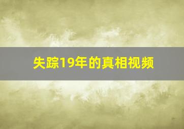 失踪19年的真相视频