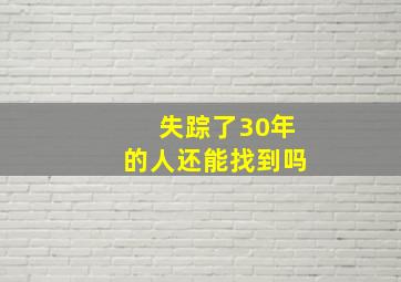 失踪了30年的人还能找到吗