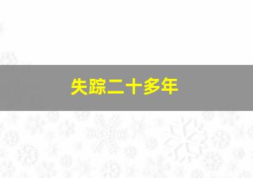 失踪二十多年