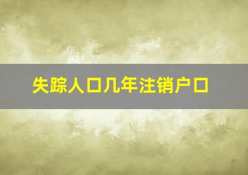 失踪人口几年注销户口