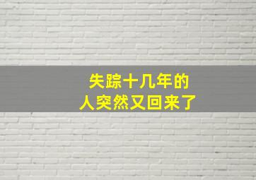 失踪十几年的人突然又回来了