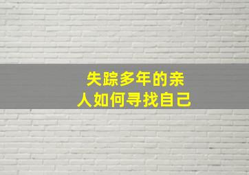 失踪多年的亲人如何寻找自己