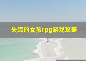 失踪的女孩rpg游戏攻略