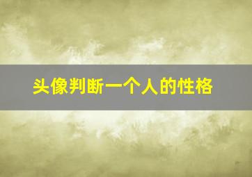 头像判断一个人的性格