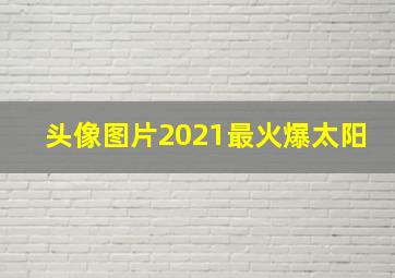 头像图片2021最火爆太阳