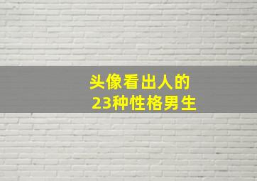 头像看出人的23种性格男生