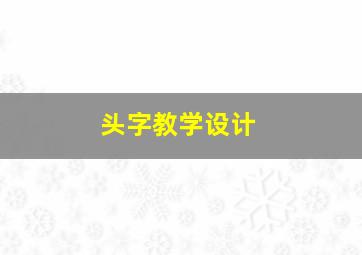 头字教学设计