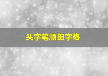 头字笔顺田字格