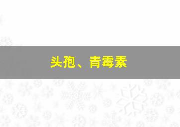 头孢、青霉素