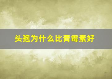 头孢为什么比青霉素好