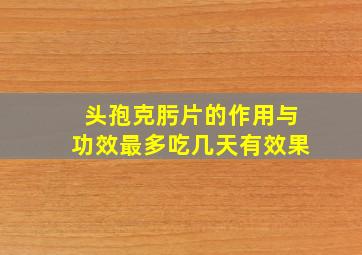 头孢克肟片的作用与功效最多吃几天有效果