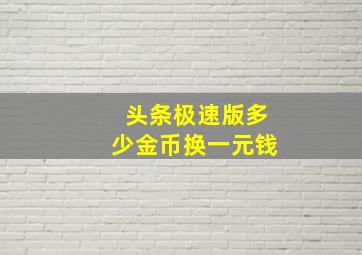 头条极速版多少金币换一元钱