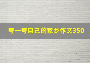 夸一夸自己的家乡作文350