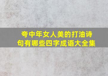 夸中年女人美的打油诗句有哪些四字成语大全集