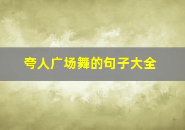 夸人广场舞的句子大全