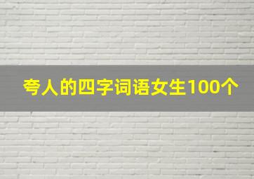 夸人的四字词语女生100个