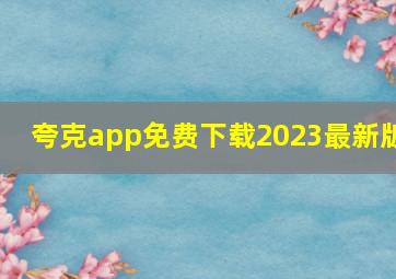 夸克app免费下载2023最新版