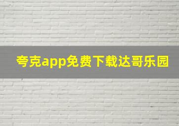 夸克app免费下载达哥乐园