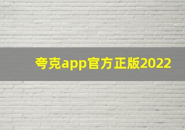 夸克app官方正版2022