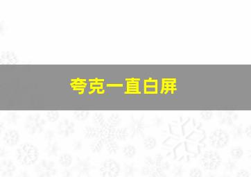 夸克一直白屏