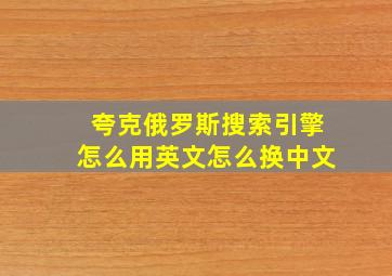 夸克俄罗斯搜索引擎怎么用英文怎么换中文