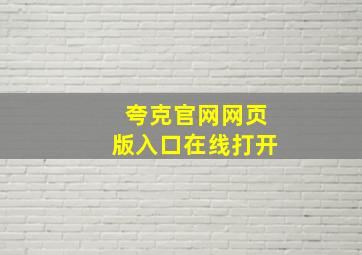 夸克官网网页版入口在线打开