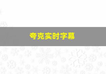 夸克实时字幕