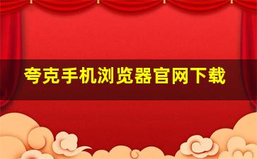 夸克手机浏览器官网下载