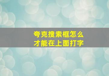 夸克搜索框怎么才能在上面打字