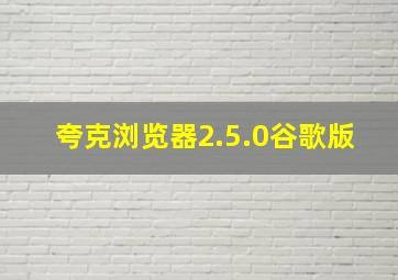 夸克浏览器2.5.0谷歌版