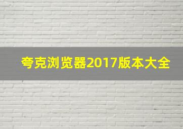 夸克浏览器2017版本大全